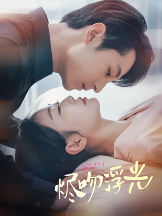 《掌心玫瑰不可欺》短剧海报